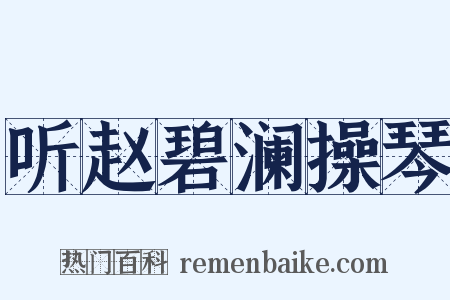 听赵碧澜操琴是什么意思的图片